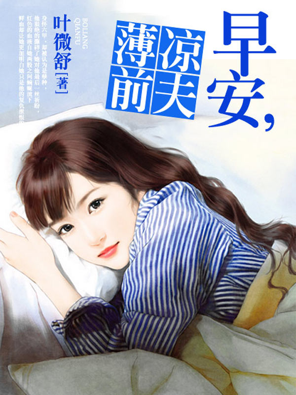 早安,薄涼前夫