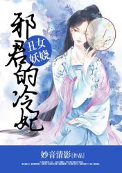 丑女妖娆:邪君的冷妃