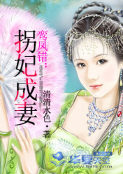 鸾凤错:拐妃成妻
