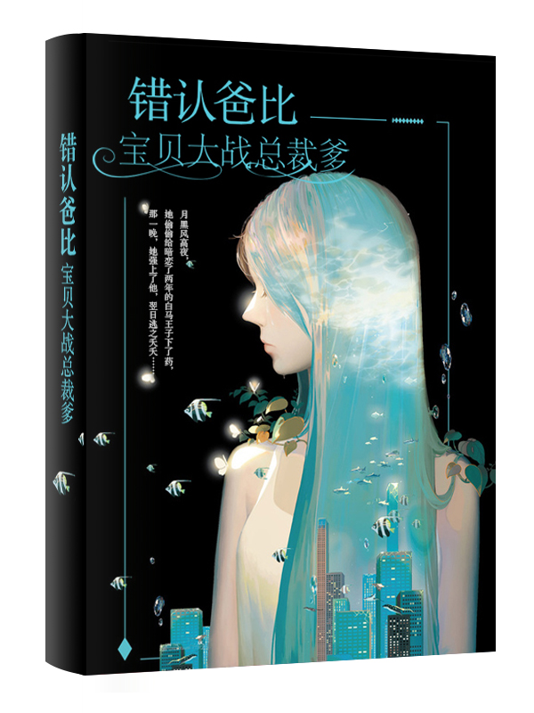 错认爸比:宝贝大战总裁爹