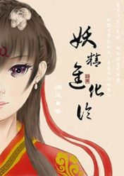 妖精进化论