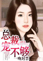 一吻封禁:总裁宠不够