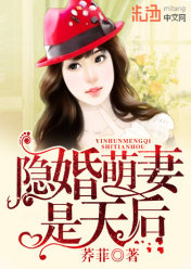 隐婚萌妻是天后