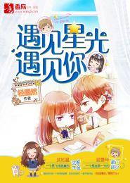 遇见星光遇见你