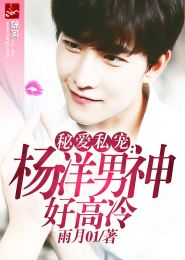 秘爱私宠:杨洋男神好高冷