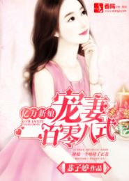 亿万新娘:宠妻一百零八式