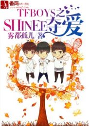 TFBOYS之SHINEE夺爱