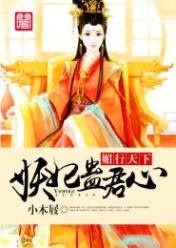 媚行天下:妖妃蛊君心