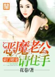 豪门婚宠:恶魔老公请住手
