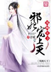 凤阙天下:邪妃宠上天