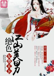女尊天下:绝色江山美男