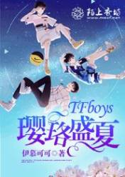 TFboys璎珞盛夏