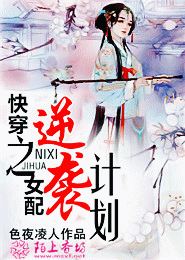 快穿之女配逆袭计划