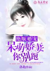 绝版婚宠,呆萌娇妻你别跑