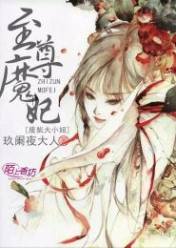 至尊魔妃,废柴大小姐