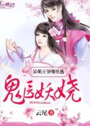 鬼医妖娆,呆萌王爷哪里逃