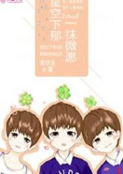 TFboys星空下的那一抹微愿