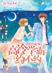 腹黑成双,高冷学霸约不约