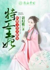 特工王妃,妖孽王爷太嚣张