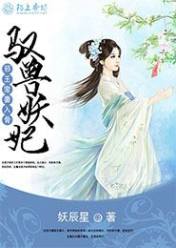 驭兽妖妃,邪王宠妻入骨