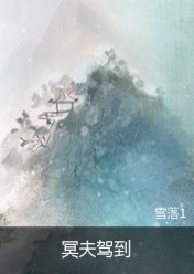 冥夫駕到