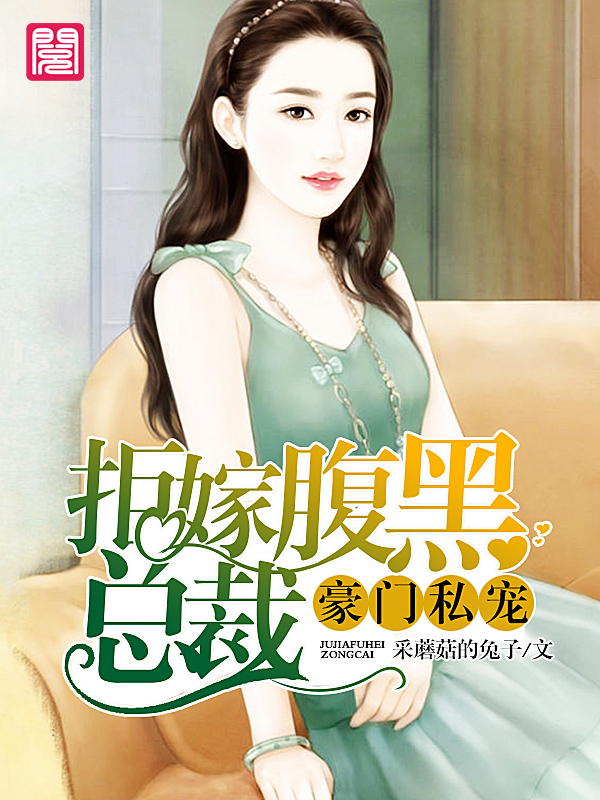 豪门私宠:拒嫁腹黑总裁