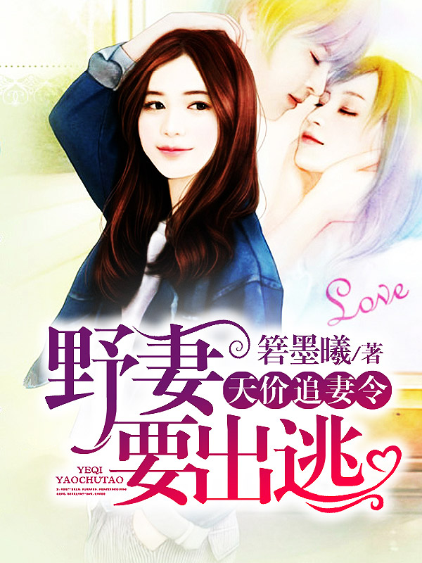 天价追妻令:野妻要出逃
