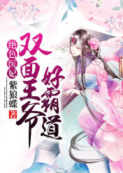 绝色医妃:双面王爷好霸道