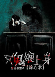 诛心术:冥鬼缠上身