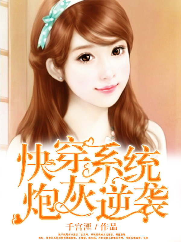 快穿系统:炮灰逆袭
