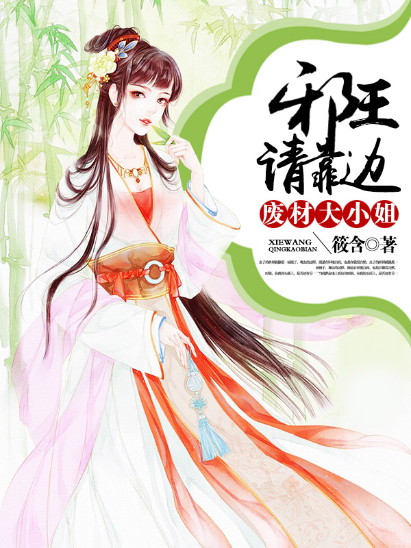 废材大小姐:邪王请靠边