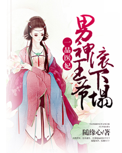 一品医妃:男神王爷滚下榻