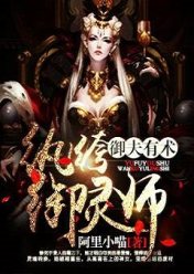 御夫有术:纨绔御灵师