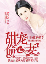 非婚不爱:甜宠偷心妻
