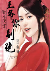 妃不厌诈:王爷你别跑