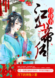 白泽书:江山帝后