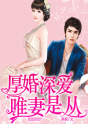厚婚深爱,唯妻是从