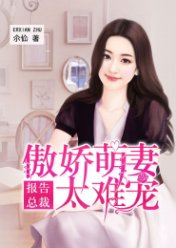 报告总裁:傲娇萌妻太难宠