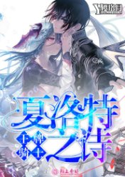 王牌骑士:夏洛特之诗