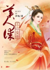 美人谋:江山女帝