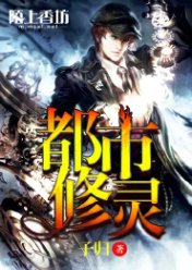 都市修灵