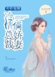 天价宠婚:冷情总裁俏娇妻