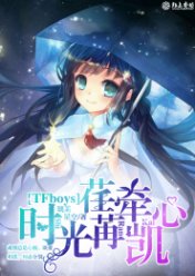 TFboys之时光荏苒牵凯心