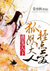 盛宠天下:狐妖大人轻点爱