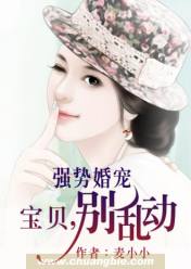 强势婚宠:宝贝,别乱动
