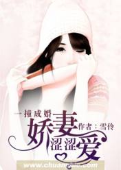 一撞成婚:娇妻涩涩爱