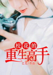 校花的重生高手