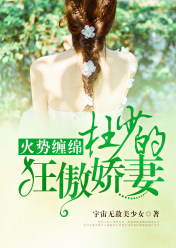 火势缠绵:杜少的狂傲娇妻