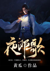 《夜郎歌》