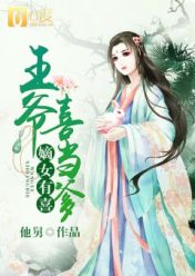 嫡女有喜:王爷喜当爹